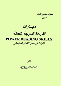 مهارات القراءة السريعة القراءة في عصر الانفجار المعلوماتي